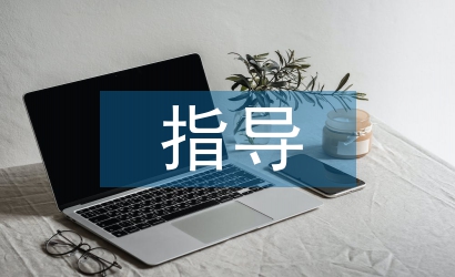 指導教師評語論文