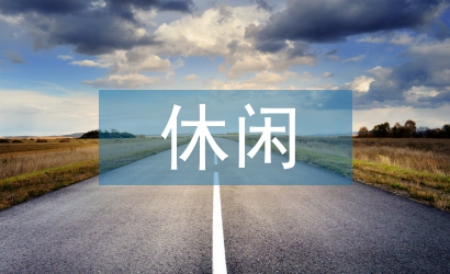 休閑體育論文