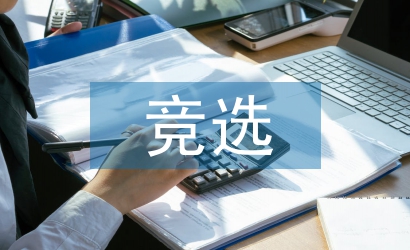 入黨積極分子競選發言