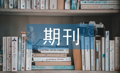 期刊設計論文
