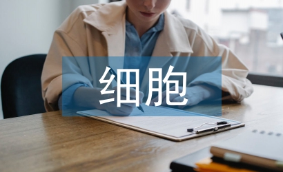 細胞技術論文
