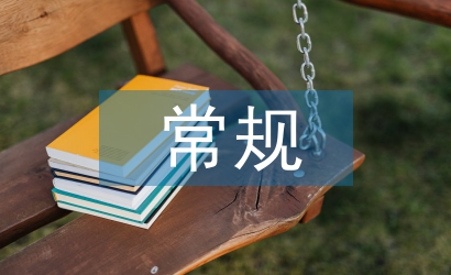 常規管理論文