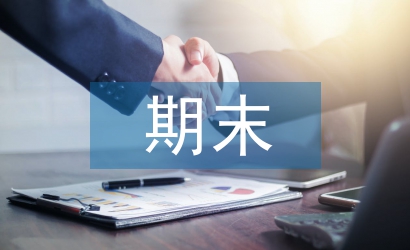 大二期末總結
