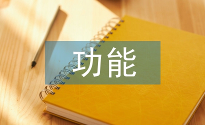 功能科實習自我總結