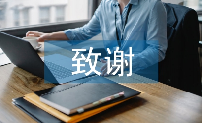 畢業論文致謝