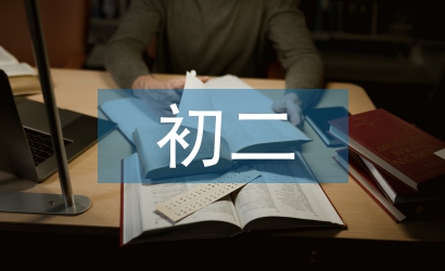 初二物理復習計劃