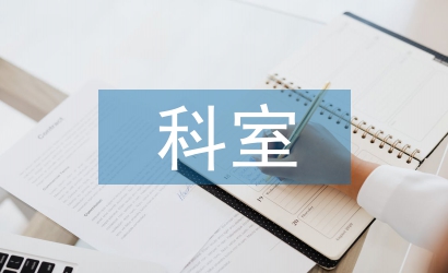 制造業科室工作總結