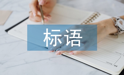 企業文化標語口號