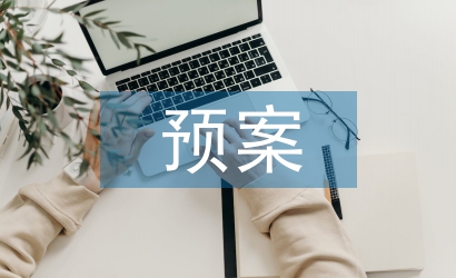 信息系統災難預案管理的重要性