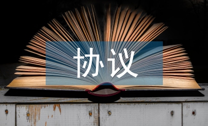 保密協議