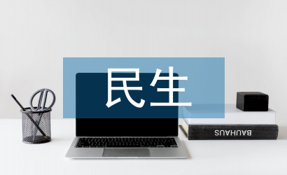 民生工作匯報