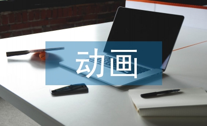 三維動畫教學論文