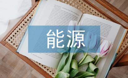 可再生能源現狀