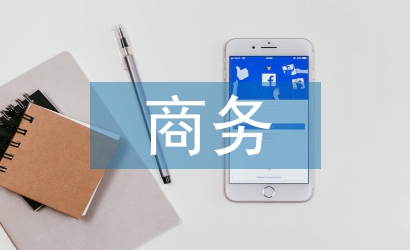 商務英語翻譯論文