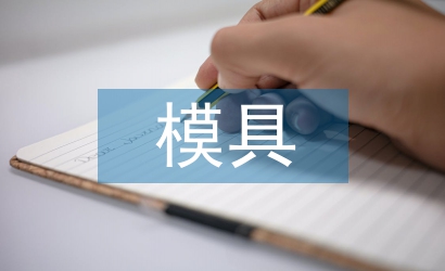 淺談模具產品設計與制造