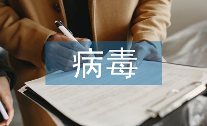 病毒防治技術