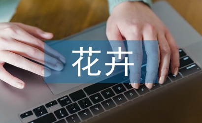 苗木花卉協會工作計劃