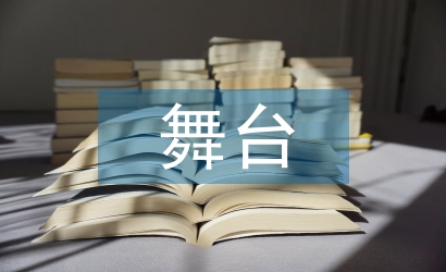 黃梅戲多媒體舞臺劇的應用
