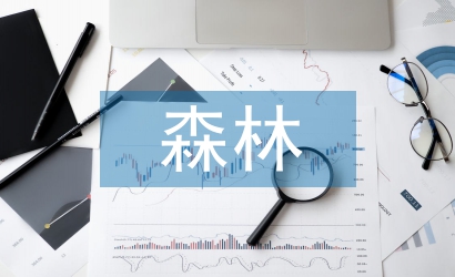 森林培育過程中撫育問題及對策