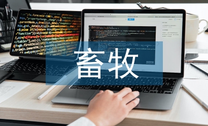村委會畜牧工作計劃