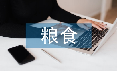 節約糧食的目的