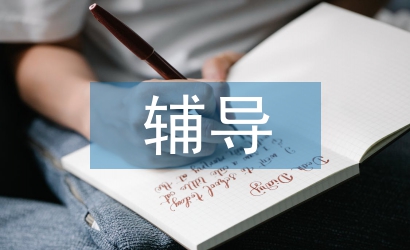 輔導員申報材料