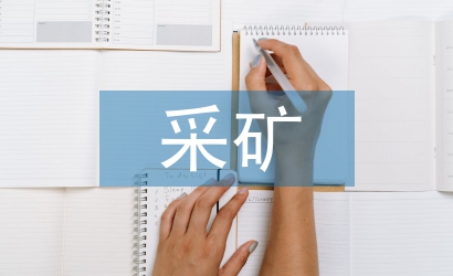 地下采礦方法