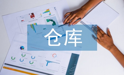 倉庫下半年工作計劃