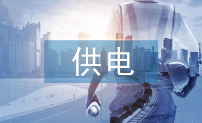 供電優質服務中網格化管理分析