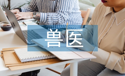 對獸醫學的認識