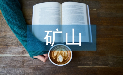 地下礦山采礦方法