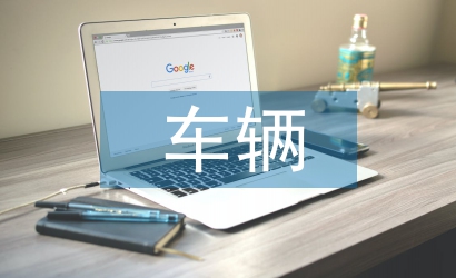 鐵道車輛專業論文