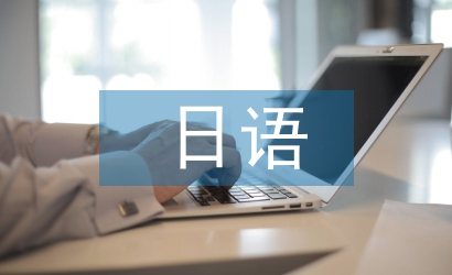 日語畢業論文