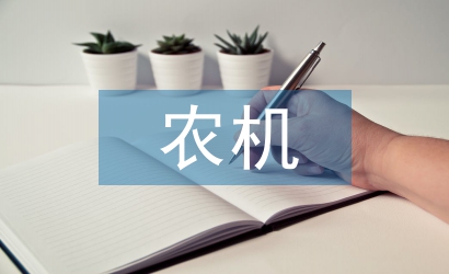 農機安全生產策略探討