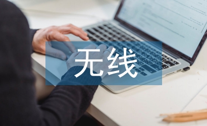 無線環境監測