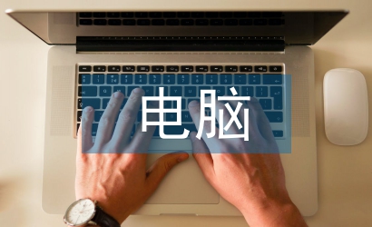 電腦設計論文