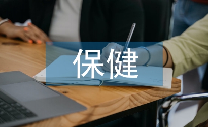 保健科院感工作計劃