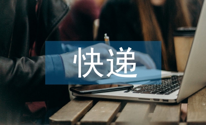 快遞行業的問題