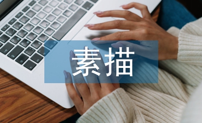 素描活動總結