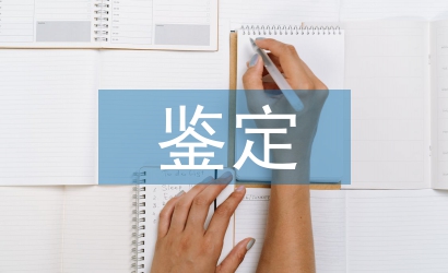 新產品鑒定報告