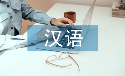 漢語課堂教學論文