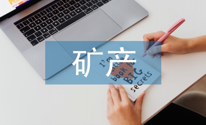 礦產資源論文
