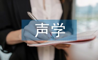聲學設計論文