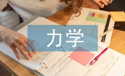 力學基礎論文