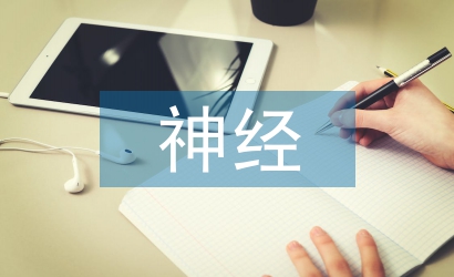 神經外科護士論文