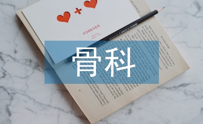 骨科實習自我總結