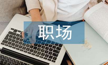 職場調查報告