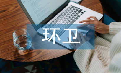 環衛安全生產會議