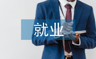 就業經濟論文