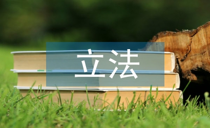 國際私法立法論文